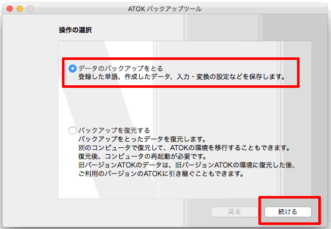 辞書や設定のバックアップをとる