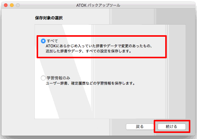 辞書や設定のバックアップをとる