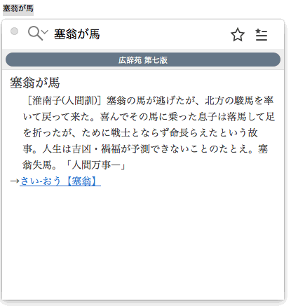 広辞苑 第七版 For Atokの使い方