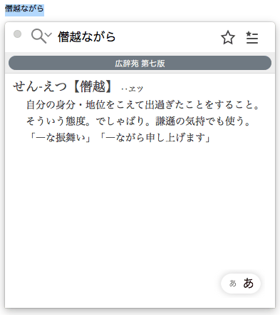 文章を参照しているときに電子辞典でことばの意味を確かめる Atokイミクル