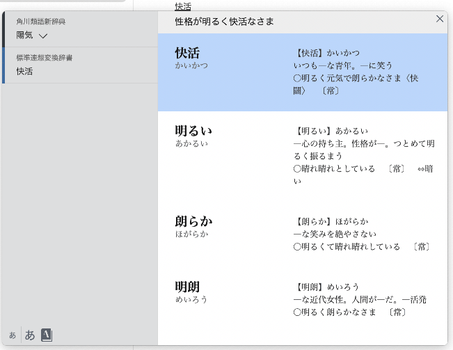 角川類語新辞典 For Atokの使い方