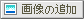 摜̒ǉ