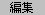 ҏW[h