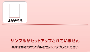 楽々はがきサンプルのセットアップ