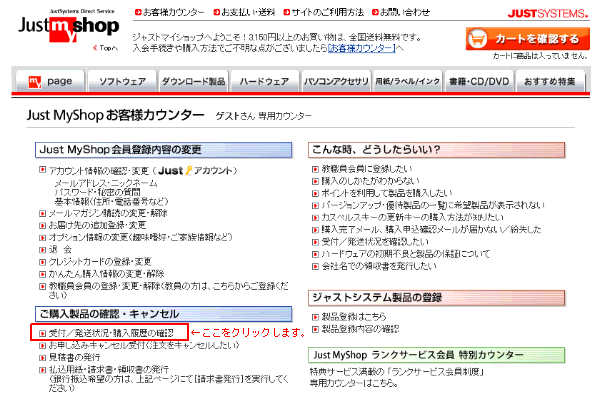 045920]Just MyShopで注文した商品の配送状況を確認したい