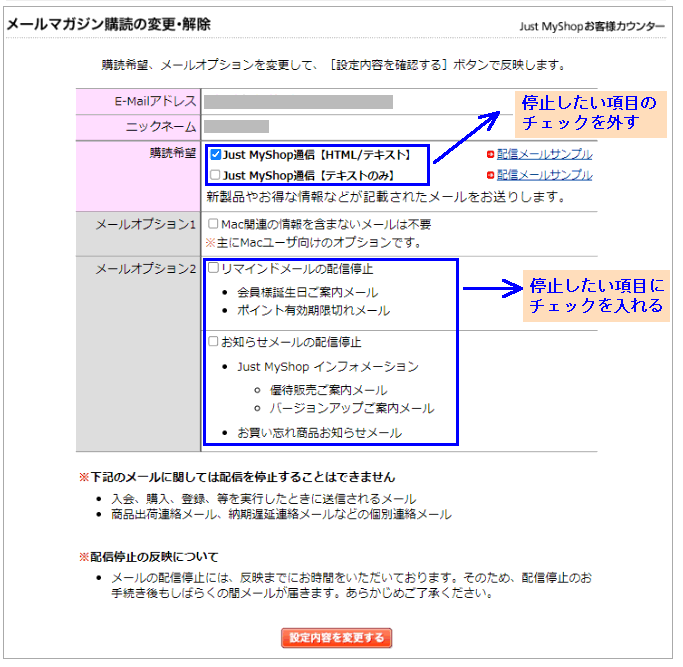 047719 Just Myshopメールマガジンの購読内容の変更や解除をしたい