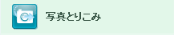 ʐ^Ƃ肱