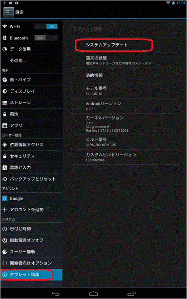 0544 Androidモードのシステムアップデート方法