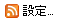 \RSS̐ݒ
