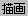 `惂[h