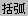ʃ[h