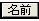 ڍ׈ꗗ-O