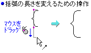 括弧の長さを変えるための操作例