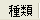 ڍ׈ꗗ-
