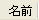 ڍ׈ꗗ-O