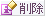 t̍폜
