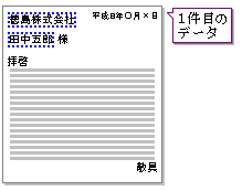 0367 会社名と担当者名を次々と差し替えて印刷する