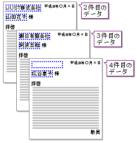 0367 会社名と担当者名を次々と差し替えて印刷する