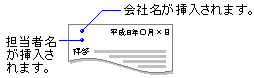 0367 会社名と担当者名を次々と差し替えて印刷する